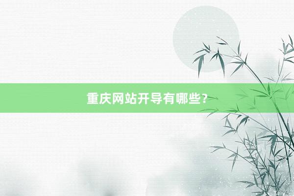 重庆网站开导有哪些？